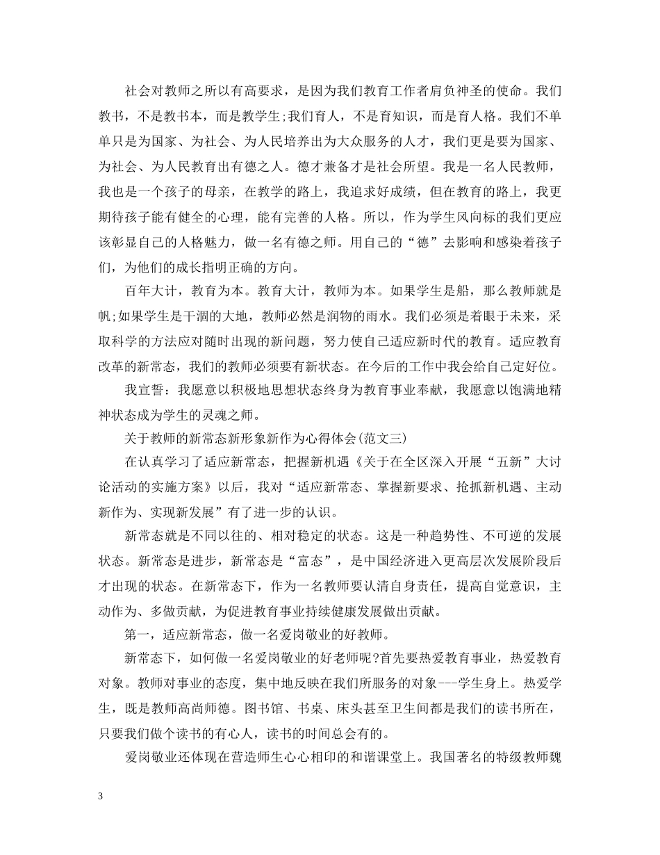 关于教师的新常态新形象新作为心得体会 _第3页