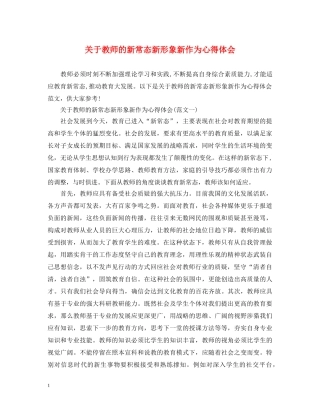 关于教师的新常态新形象新作为心得体会 