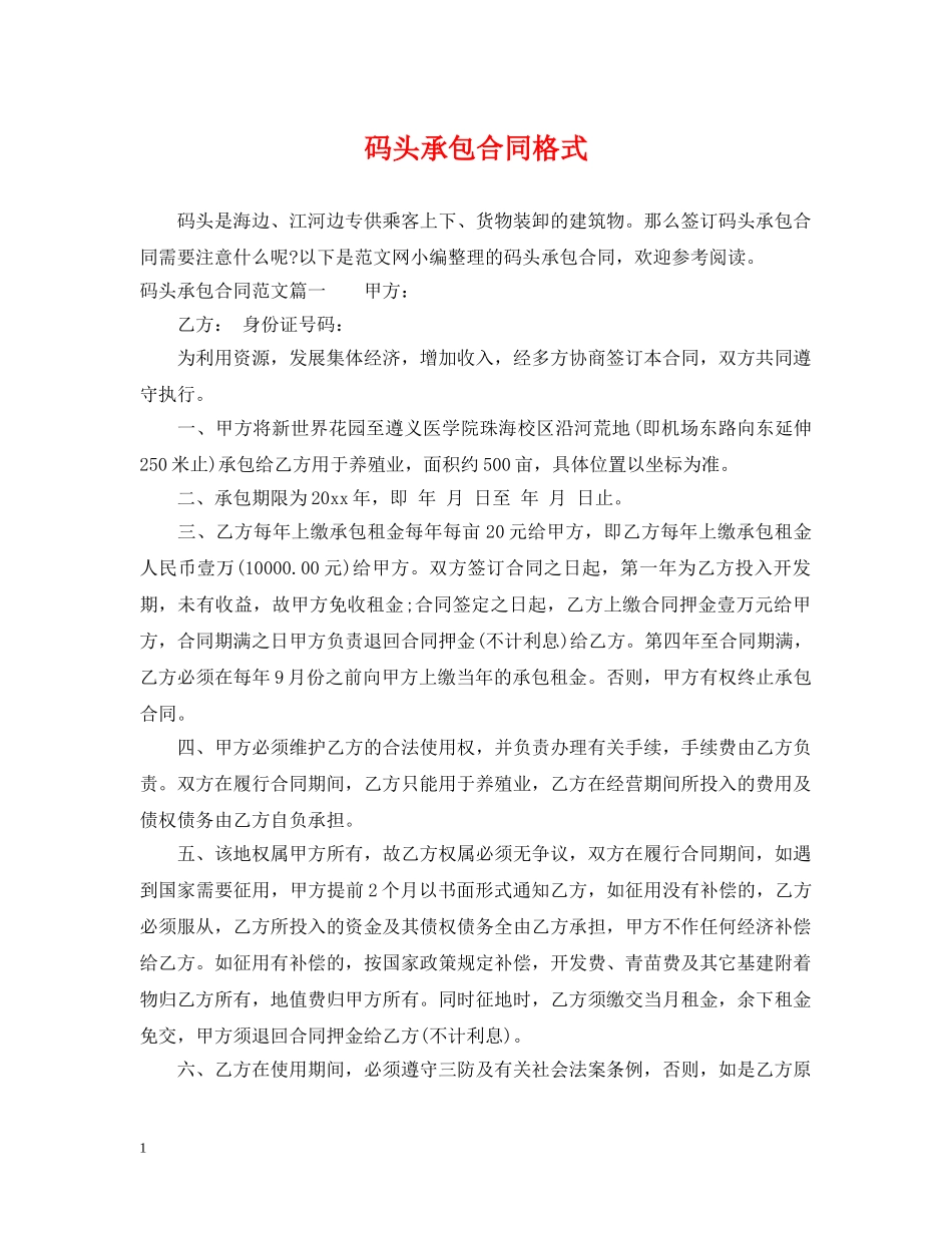 码头承包合同格式 _第1页