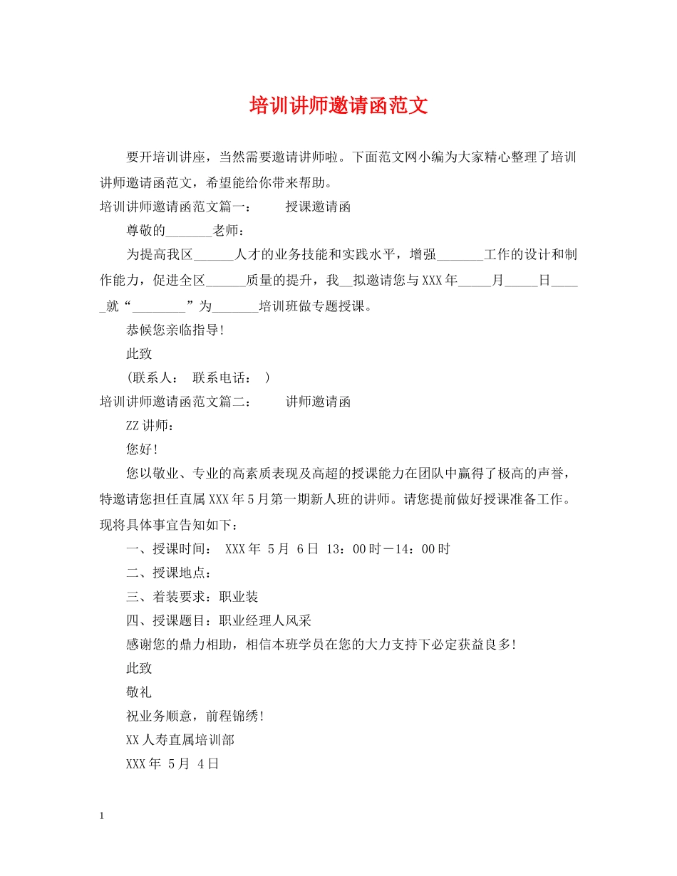 培训讲师邀请函范文 _第1页