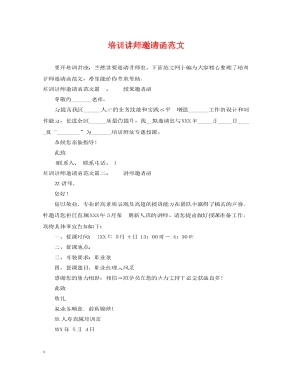 培训讲师邀请函范文 