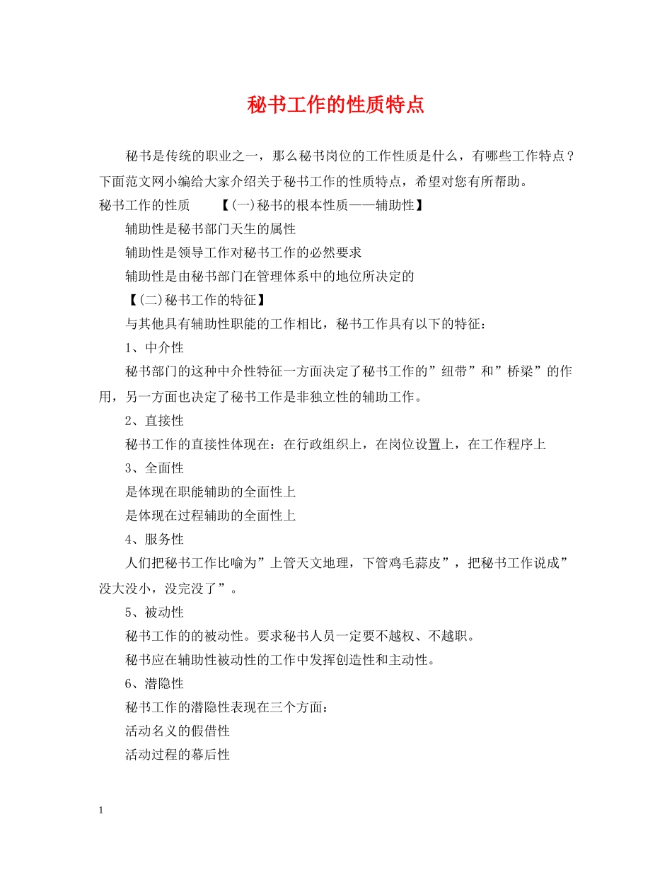秘书工作的性质特点 _第1页
