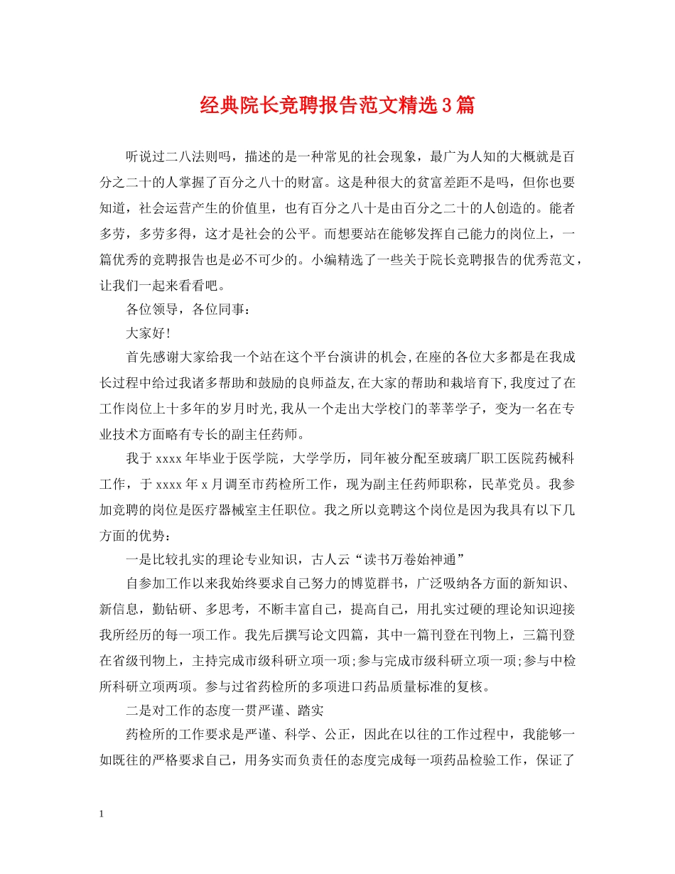 经典院长竞聘报告范文精选3篇 _第1页
