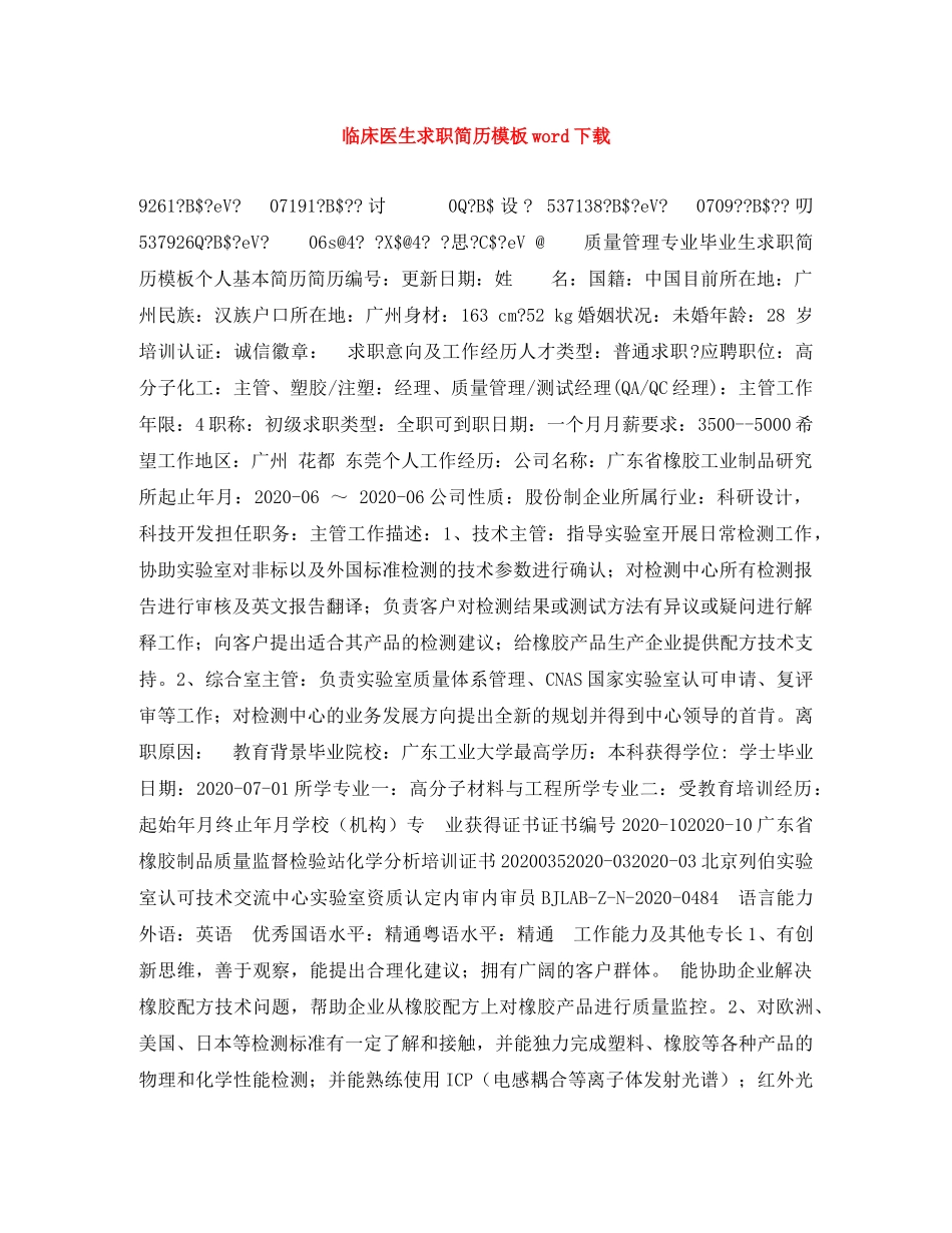 临床医生求职简历模板word下载_第1页