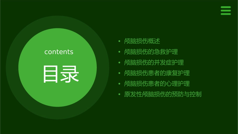原发性颅脑损伤的护理课件_第2页