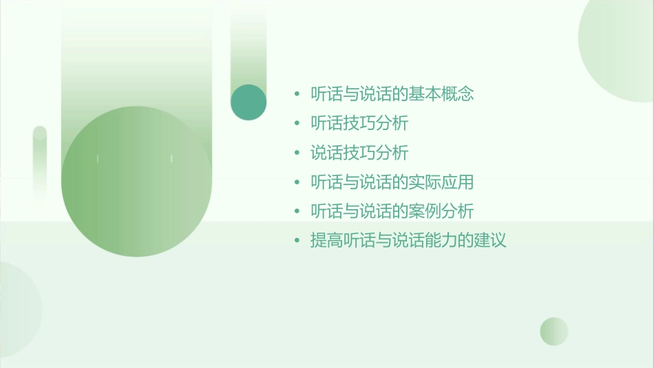听话与说话分析课件_第2页