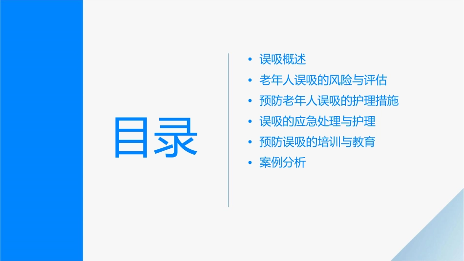 团体标准解读之老年人误吸的预防护理课件_第2页