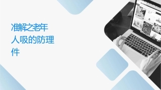 团体标准解读之老年人误吸的预防护理课件