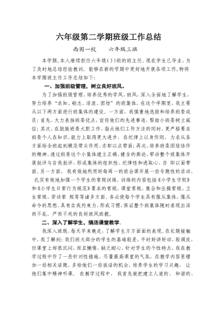 六年级第二学期班级工作总结（陈作伟）