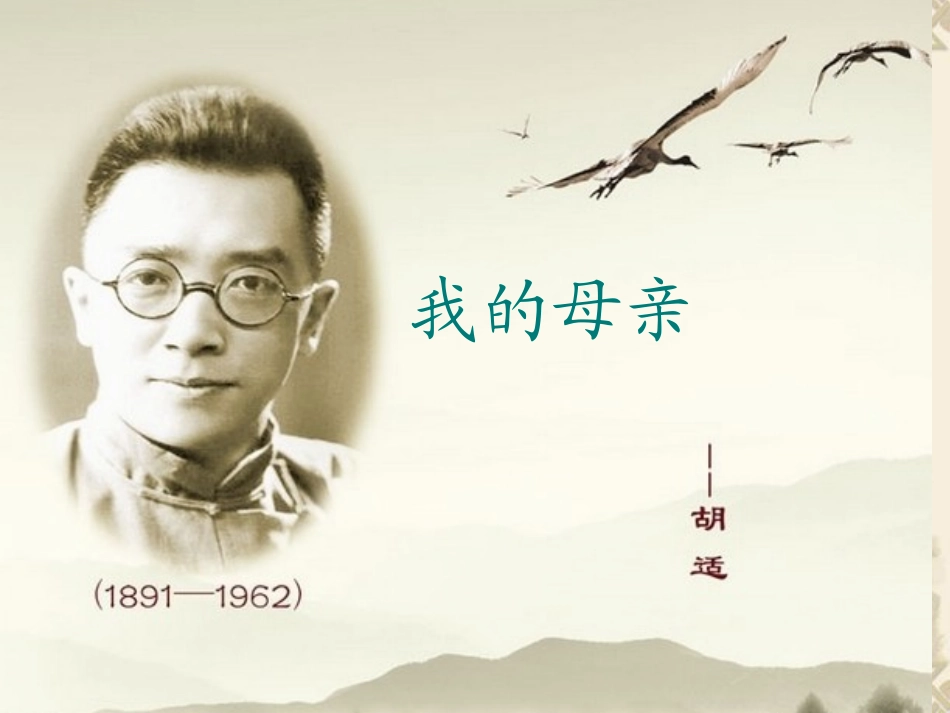 我的母亲胡适_第1页