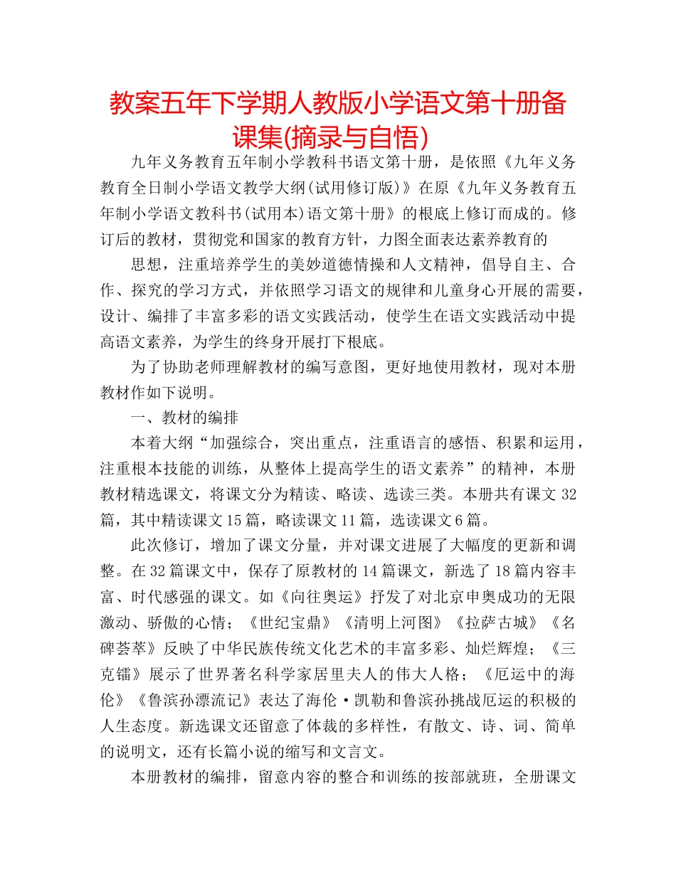 教案五年下学期人教版小学语文第十册备课集(摘录与自悟） _第1页