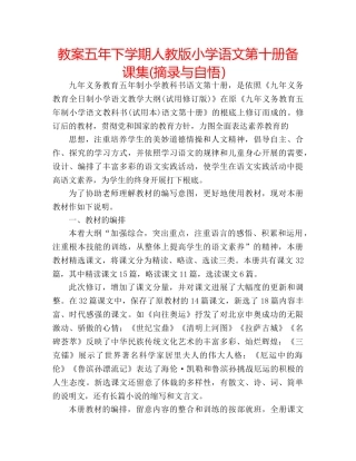 教案五年下学期人教版小学语文第十册备课集(摘录与自悟） 
