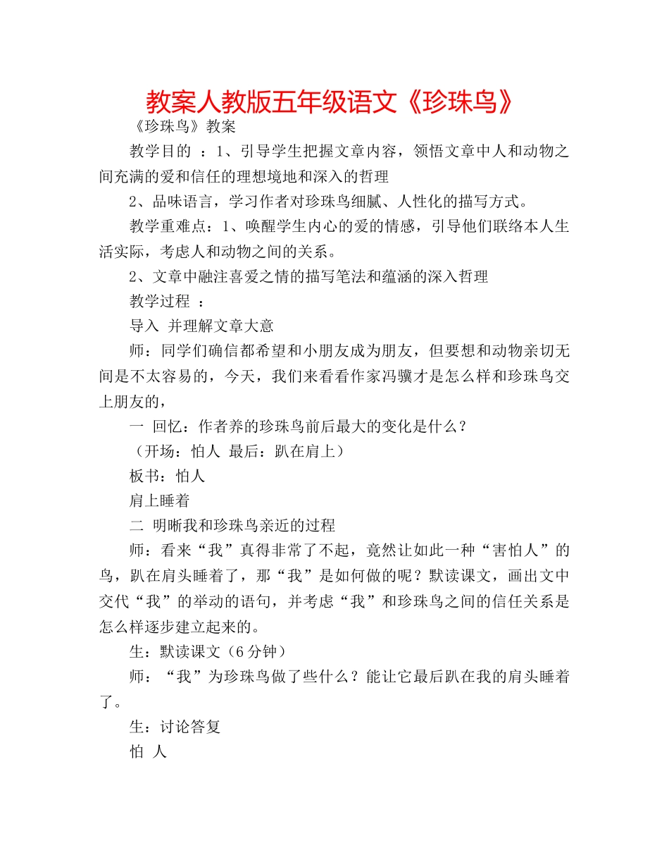 教案人教版五年级语文《珍珠鸟》 _第1页