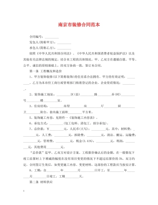 南京市装修合同范本 