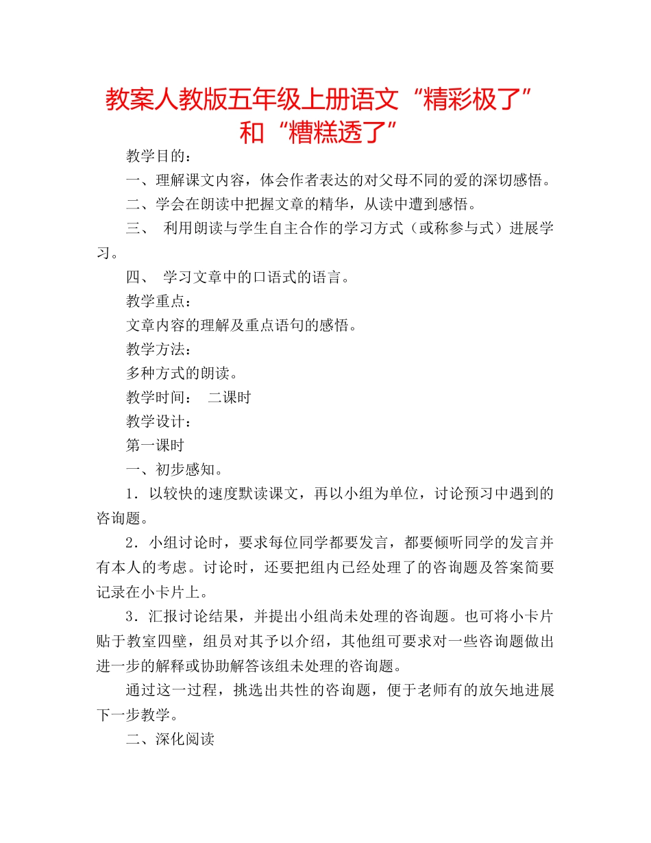 教案人教版五年级上册语文“精彩极了”和“糟糕透了” _第1页
