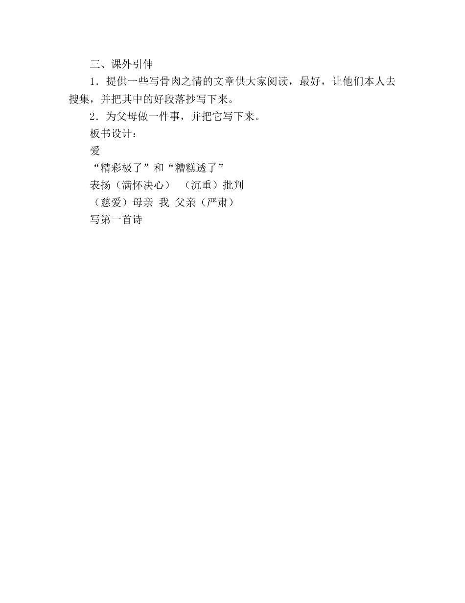 教案人教版五年级上册语文“精彩极了”和“糟糕透了” _第3页