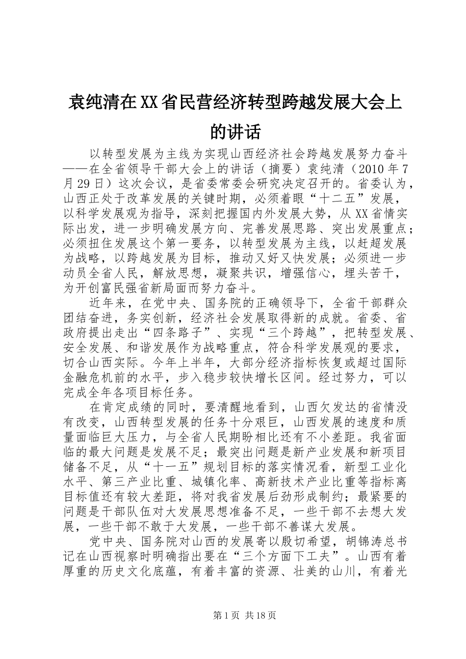 袁纯清在XX省民营经济转型跨越发展大会上的讲话发言_第1页
