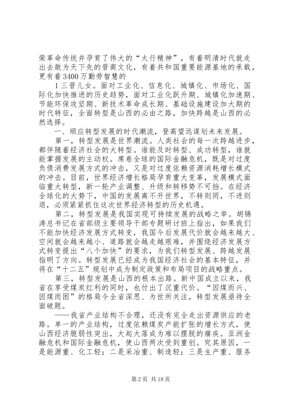 袁纯清在XX省民营经济转型跨越发展大会上的讲话发言_第2页