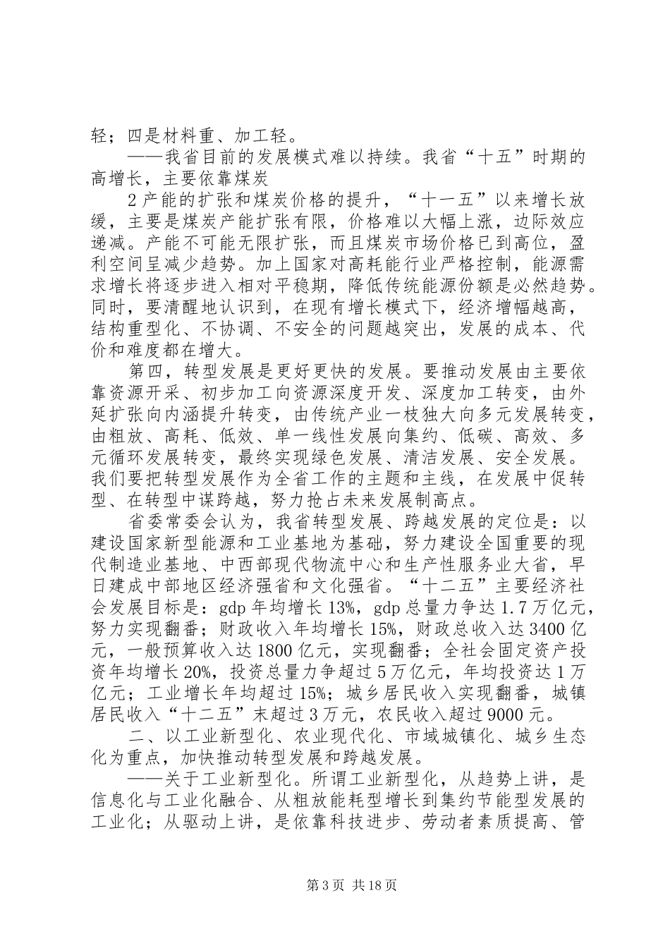 袁纯清在XX省民营经济转型跨越发展大会上的讲话发言_第3页