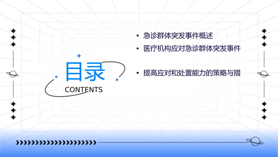 医疗机构提高急诊群体突发事件应对和处置能力护理课件_第2页