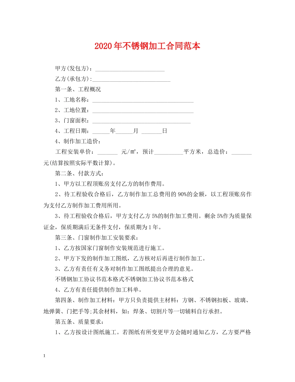 2024年不锈钢加工合同范本_第1页