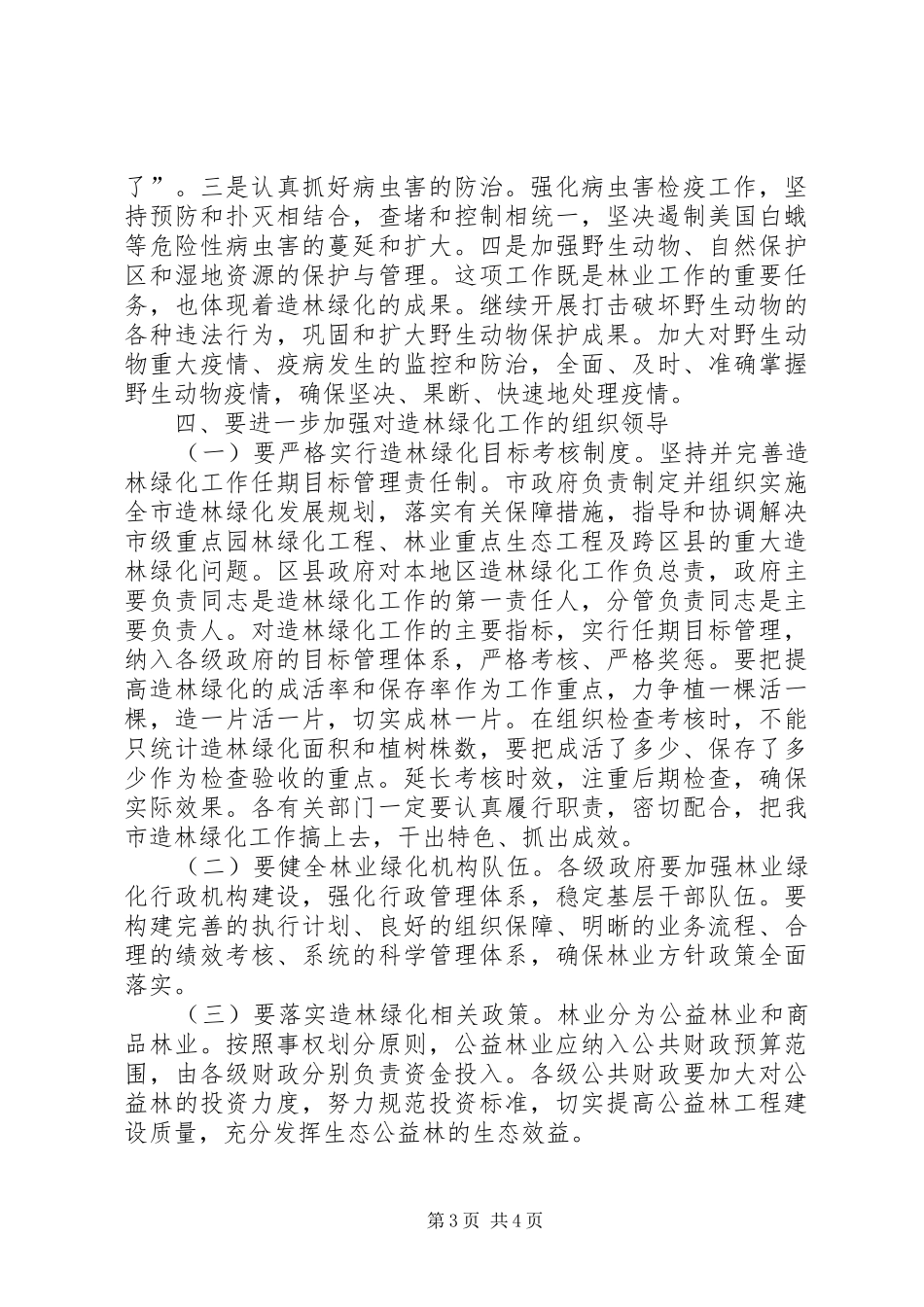 造林绿化精神会议领导讲话发言_1_第3页