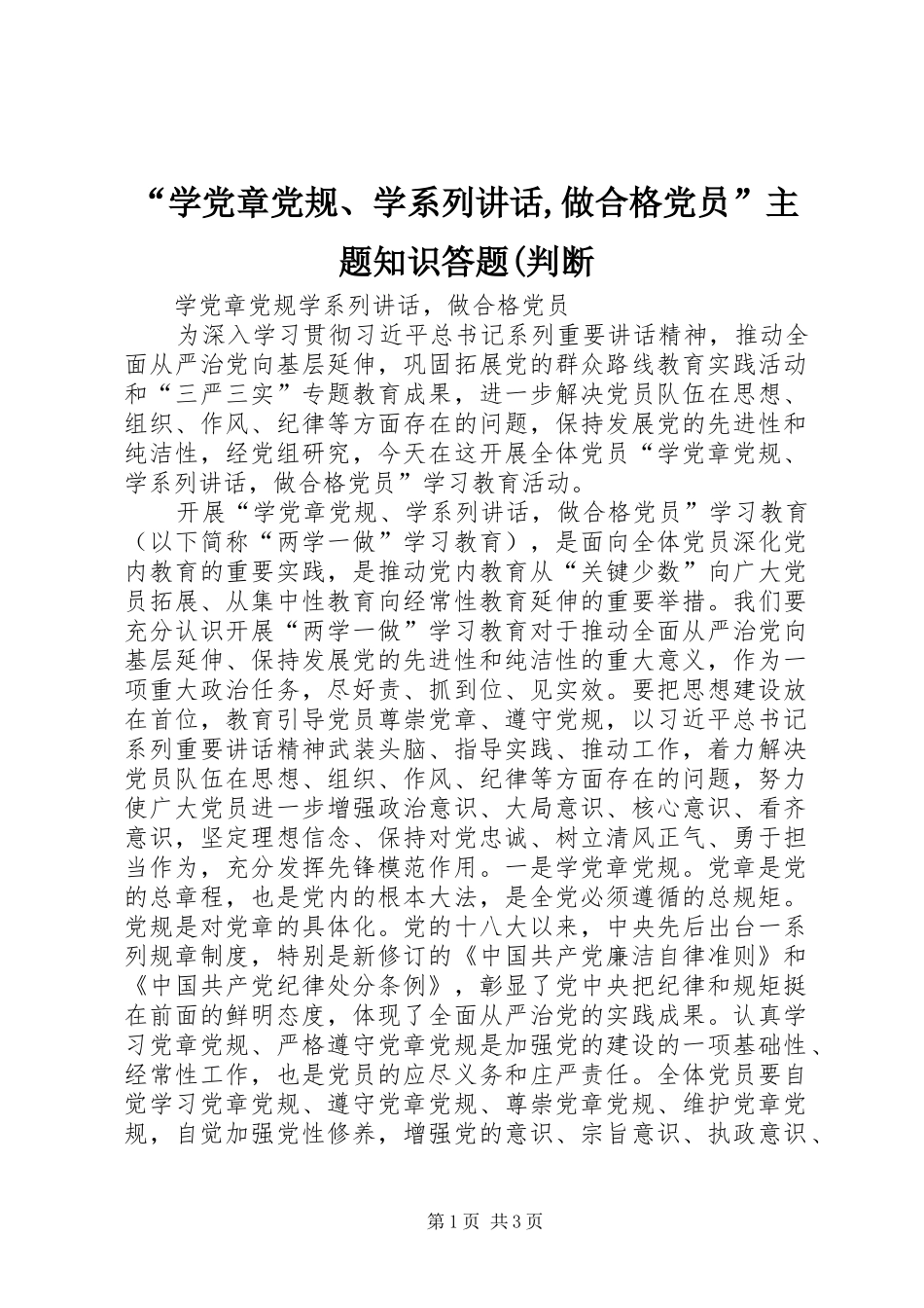 “学党章党规、学系列讲话发言,做合格党员”主题知识答题(判断_第1页