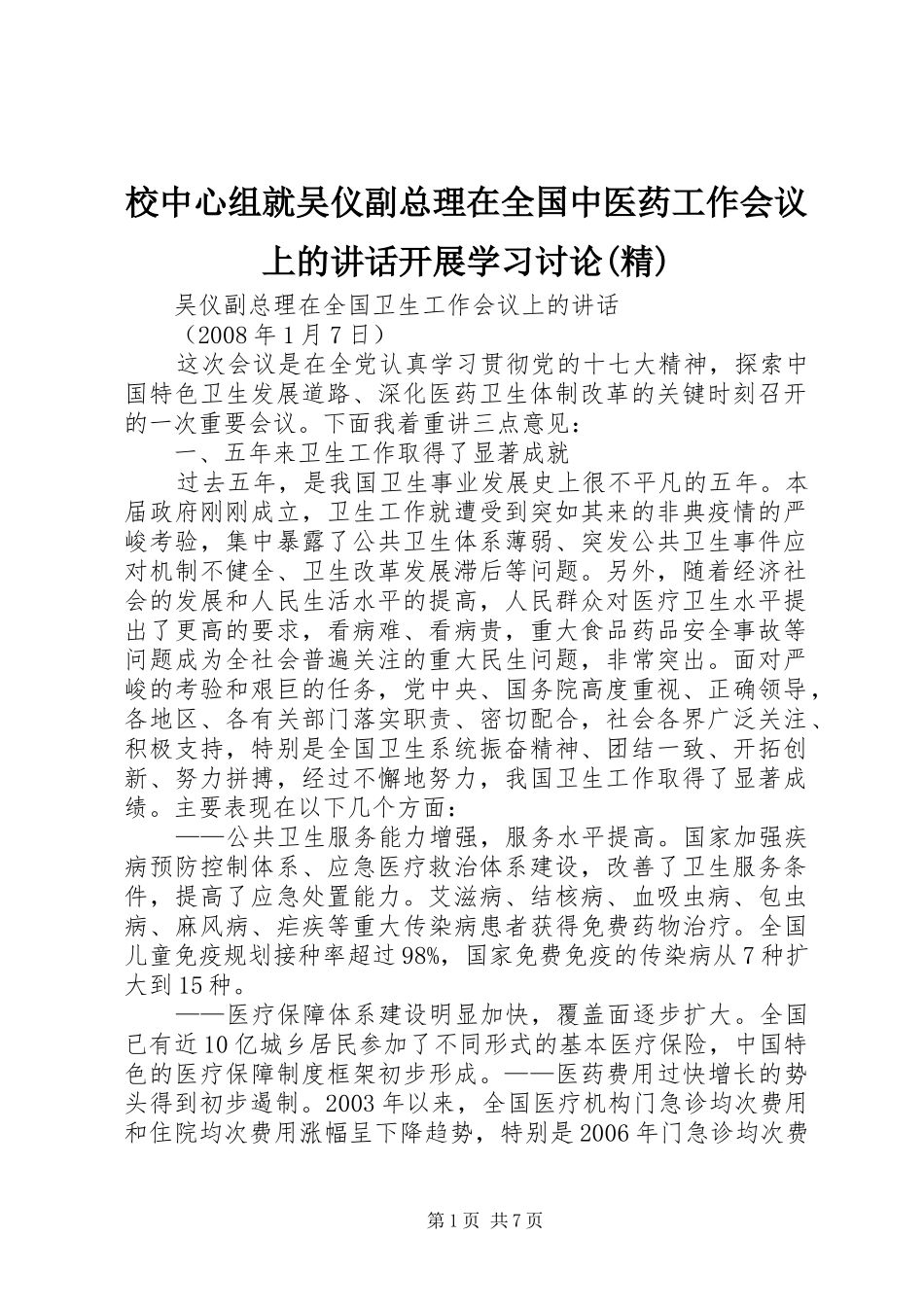 校中心组就吴仪副总理在全国中医药工作会议上的讲话发言开展学习讨论(精)_第1页
