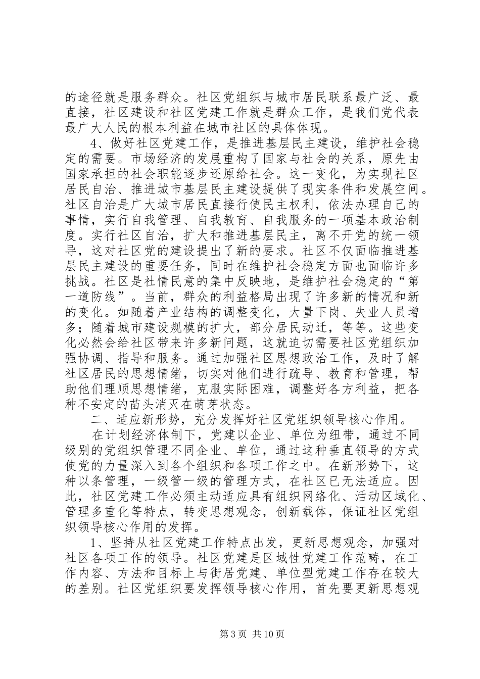 市社区党建工作座谈会上的讲话发言_第3页