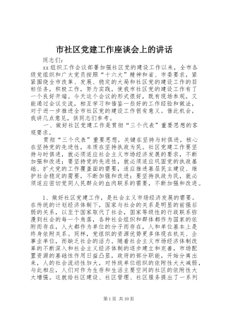 市社区党建工作座谈会上的讲话发言