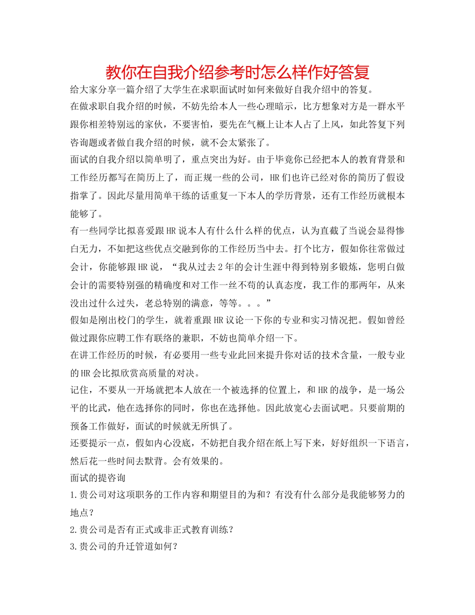 教你在自我介绍参考时怎样作好回答 _第1页