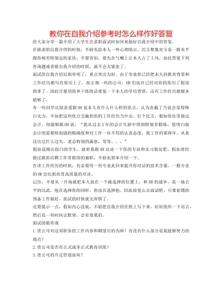 教你在自我介绍参考时怎样作好回答 