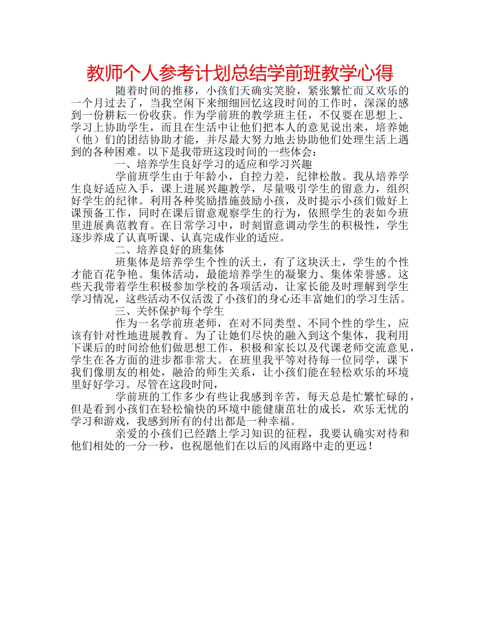 教师个人参考计划总结学前班教学心得 _第1页