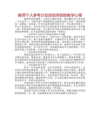 教师个人参考计划总结学前班教学心得 