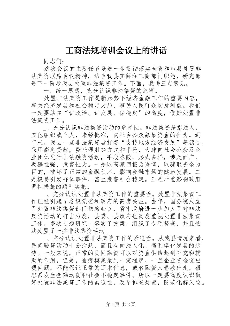 工商法规培训会议上的讲话发言_第1页