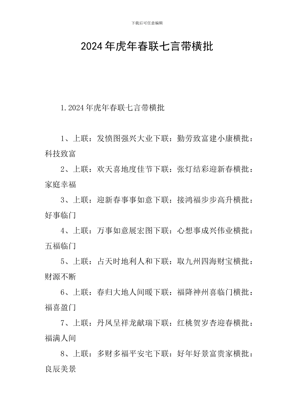 2024年虎年春联七言带横批_第1页