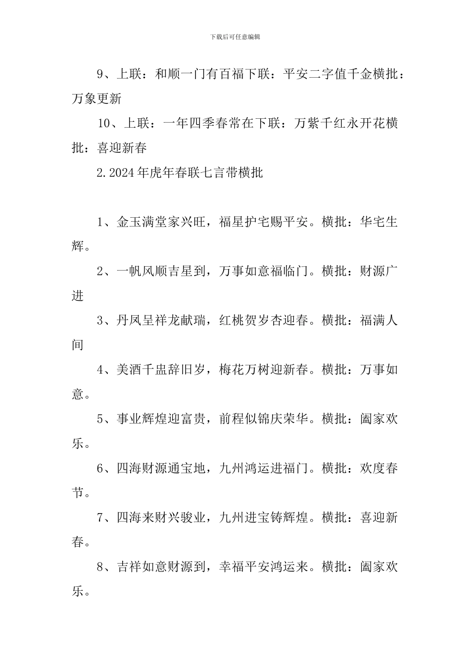 2024年虎年春联七言带横批_第2页