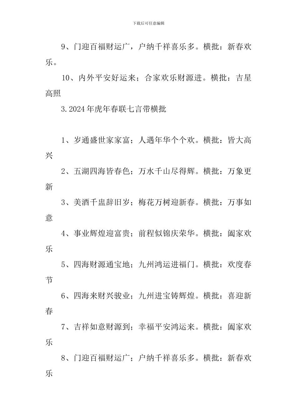 2024年虎年春联七言带横批_第3页