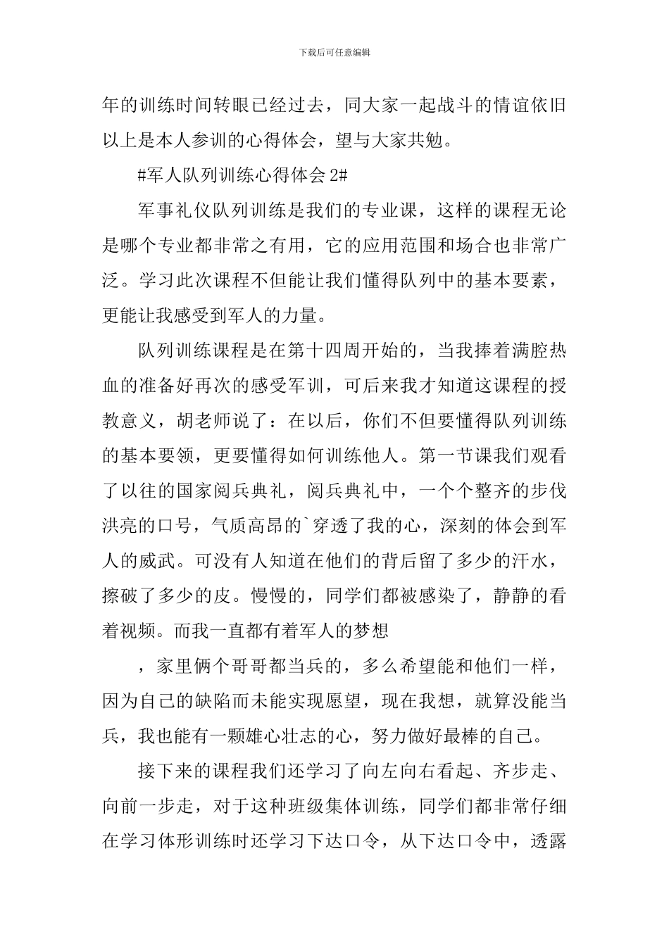 军人队列训练心得体会700字_第3页