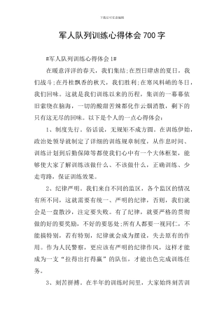 军人队列训练心得体会700字