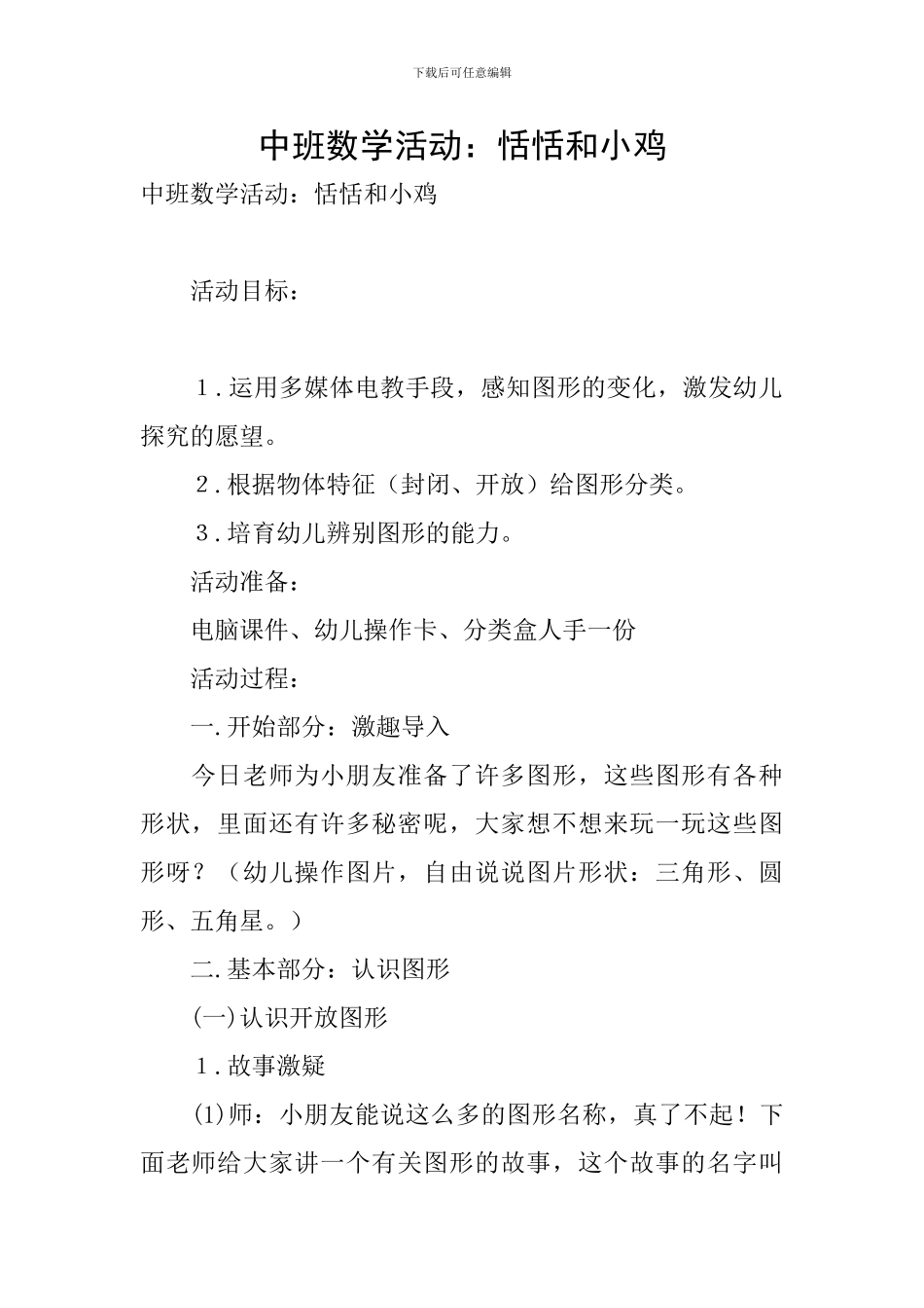 中班数学活动：恬恬和小鸡_第1页