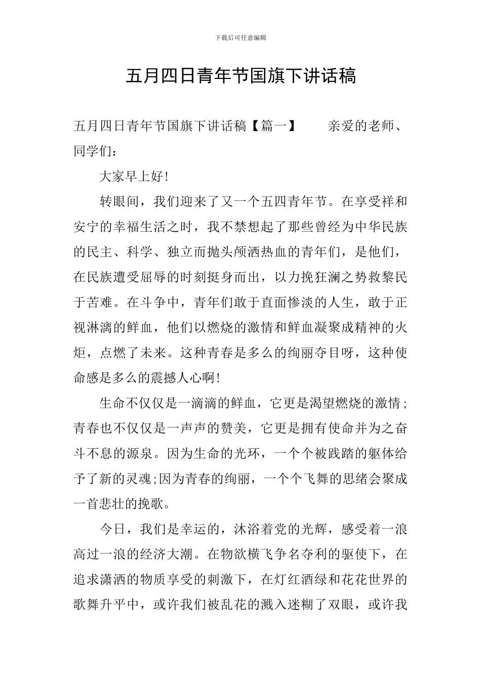 五月四日青年节国旗下讲话稿_第1页