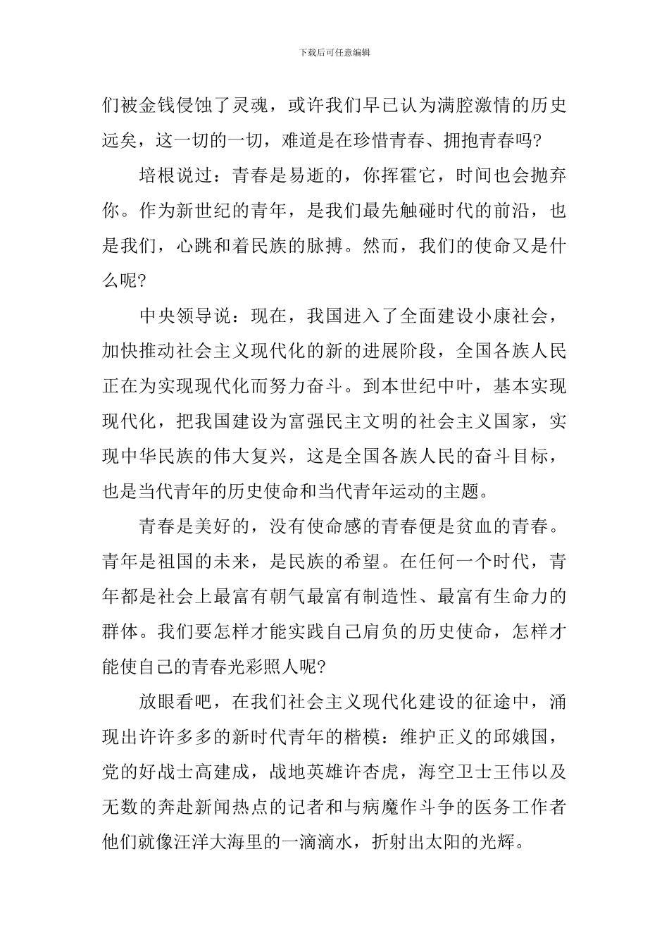 五月四日青年节国旗下讲话稿_第2页