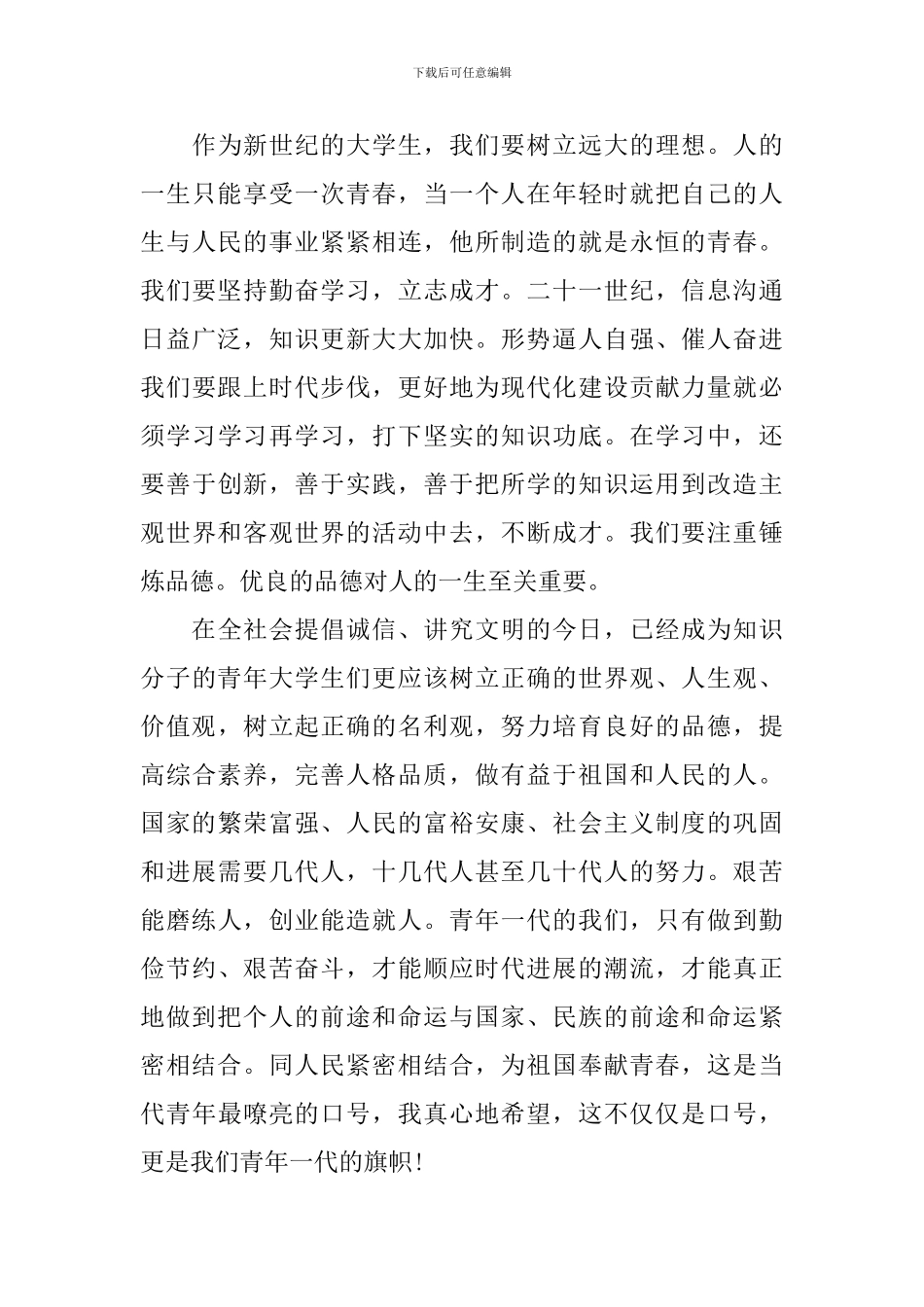 五月四日青年节国旗下讲话稿_第3页