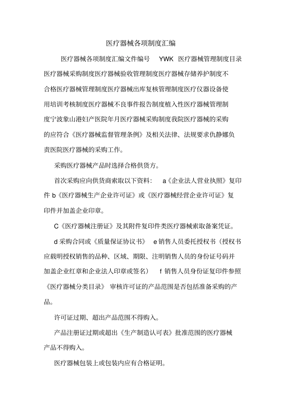 医疗器械各项制度汇编_第1页