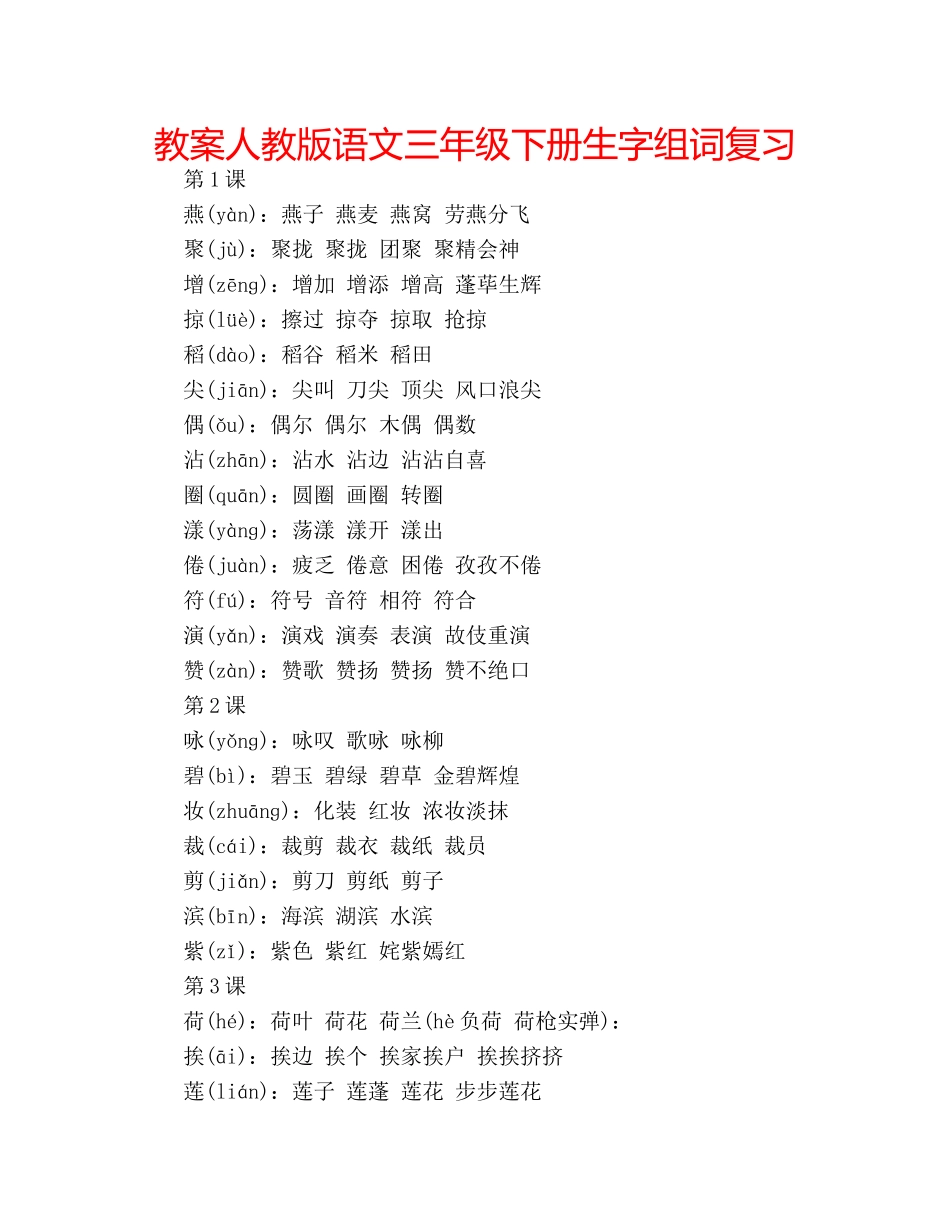 教案人教版语文三年级下册生字组词复习 _第1页