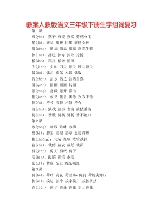 教案人教版语文三年级下册生字组词复习 