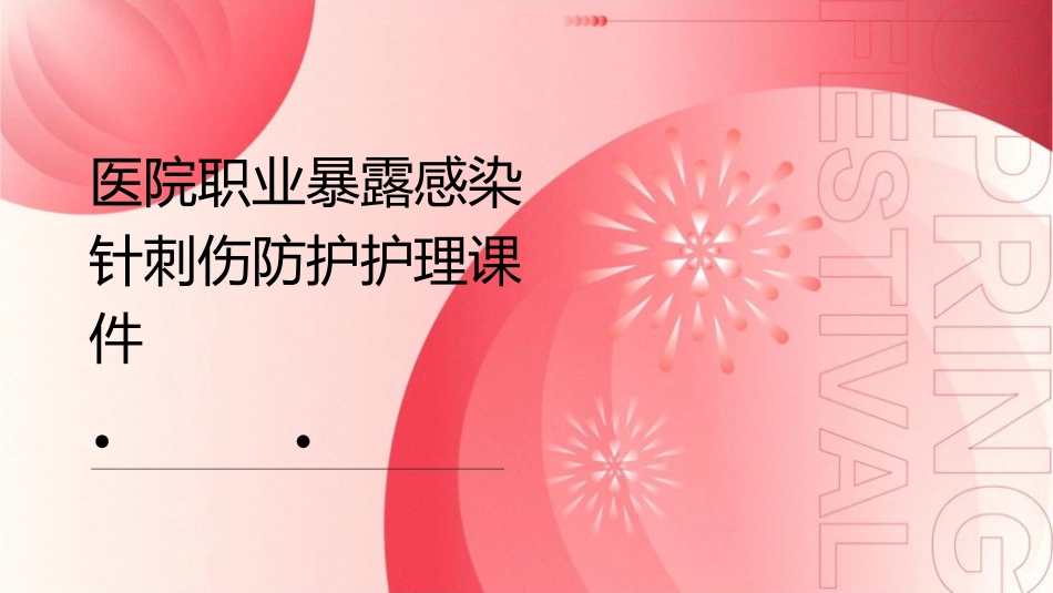 医院职业暴露感染针刺伤防护护理课件_第1页