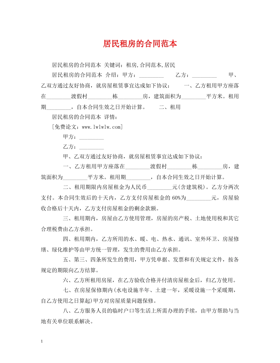 居民租房的合同范本 (2) _第1页
