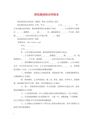 居民租房的合同范本 (2) 
